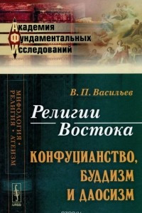 Книга Религии Востока. Конфуцианство, буддизм и даосизм