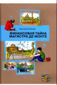 Книга Финансовая тайна Магистра де Монте