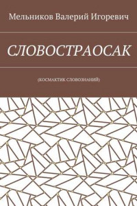 Книга СЛОВОСТРАОСАК.