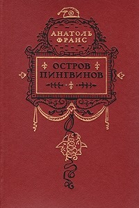 Книга Остров Пингвинов