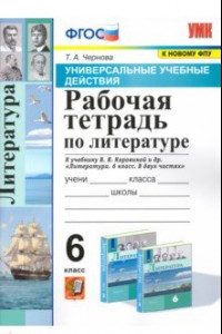 Книга Литература. 6 класс. Рабочая тетрадь к учебнику В.Я Коровиной. ФПУ