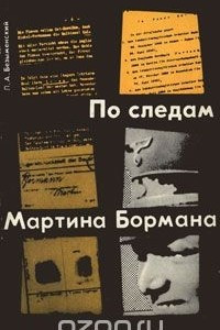 Книга По следам Мартина Бормана