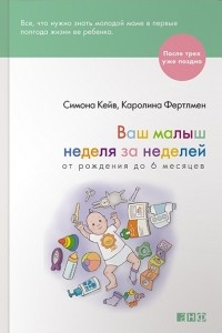 Книга Ваш малыш неделя за неделей. От рождения до 6 месяцев