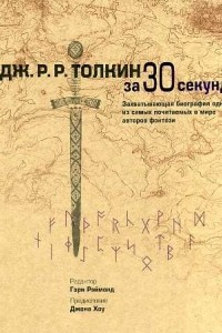 Книга Дж.Р.Р.Толкин за 30 секунд