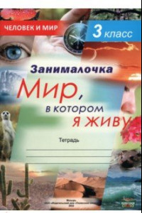 Книга Окружающий мир. 3 класс. Занималочка. Мир, в котором я живу