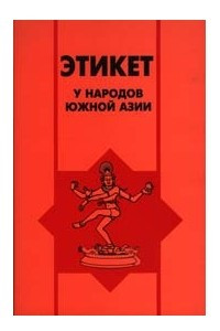 Книга Этикет у народов Южной Азии