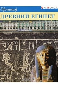 Книга Эрмитаж. Древний Египет