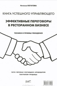 Книга Эффективные переговоры в ресторанном бизнесе. Техники и приемы убеждения