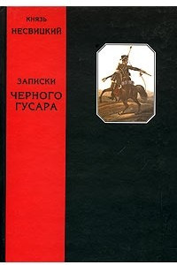 Книга Записки черного гусара. Воспоминания генерал-лейтенанта и кавалера князя Несвицкого об Отечественной войне 1812 года