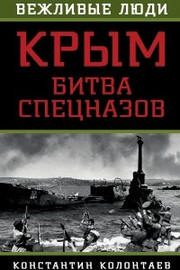 Книга Крым: битва спецназов