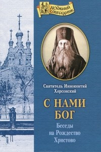 Книга С нами Бог. Беседы на Рождество Христово