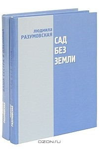 Книга Сад без земли. Ваша сестра и пленница