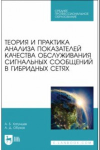 Книга Теория и практика анализа показателей качества обслуживания сигнальных сообщений в гибридных сетях