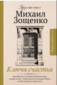 Книга Ключи счастья