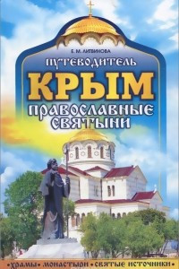 Книга Крым. Православные святыни. Путеводитель