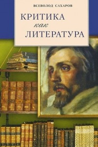 Книга Критика как литература