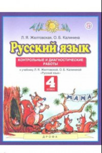 Книга Русский язык. 4 класс. Контрольные и диагност. работы к уч. Л.Я. Желтовской, О.Б. Калининой. ФГОС