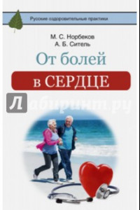 Книга От болей в сердце