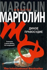 Книга Дикое правосудие