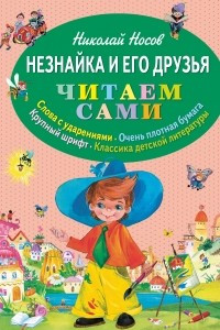 Книга Незнайка и его друзья