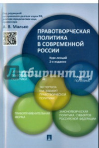 Книга Правотворческая политика в современной России. Курс лекций