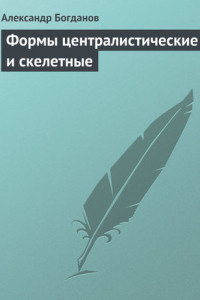 Книга Формы централистические и скелетные