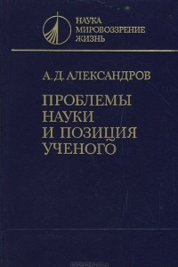 Книга Проблемы науки и позиции ученого