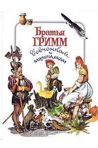 Книга Братья Гримм девчонкам и мальчишкам