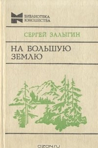 Книга На Большую Землю