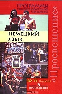 Книга Немецкий язык. 10-11 классы. Программа