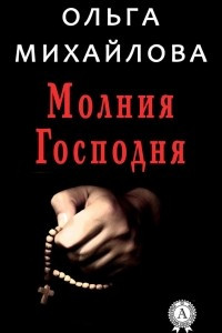 Книга Молния Господня