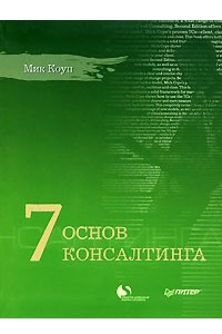 Книга 7 основ консалтинга