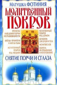 Книга Молитвенный покров. Снятие порчи и сглаза