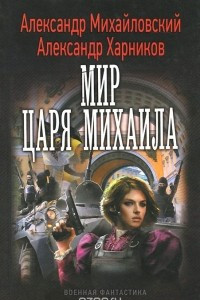 Книга Мир царя Михаила