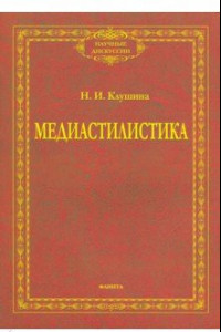 Книга Медиастилистика. Монография