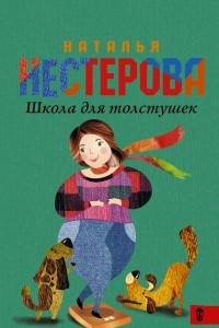 Книга Школа для толстушек