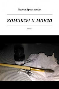 Книга Комиксы и манга. Книга 1