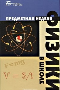 Книга Предметная неделя физики в школе