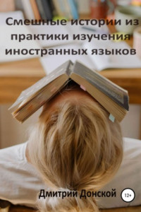 Книга Смешные истории из практики изучения иностранных языков