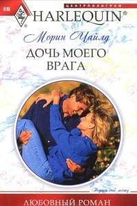 Книга Дочь моего врага