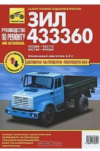 Книга ЗИЛ-433360, -433110, -442160, -494560. Руководство по эксплуатации, техническому обслуживанию и ремонту