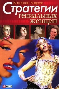 Книга Стратегии гениальных женщин