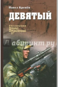 Книга Девятый: повести, рассказы