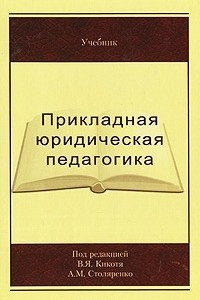 Книга Прикладная юридическая педагогика