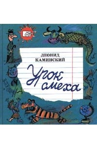 Книга Урок смеха