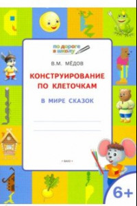 Книга Конструирование по клеточкам. В мире сказок. Тетрадь для занятий с детьми 6-7 лет. ФГОС