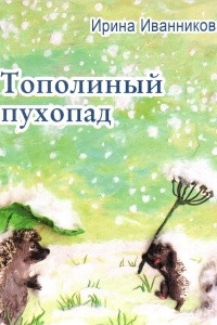 Книга Тополиный пухопад