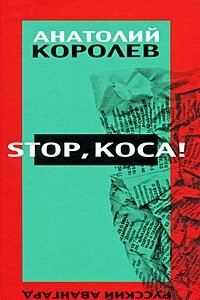 Книга Stop, коса