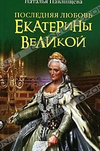 Книга Последняя любовь Екатерины Великой