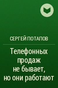 Книга Телефонных продаж не бывает, но они работают